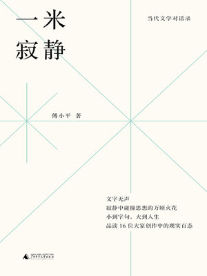 cover image of 嘤鸣书丛 当代文学对话录 一米寂静